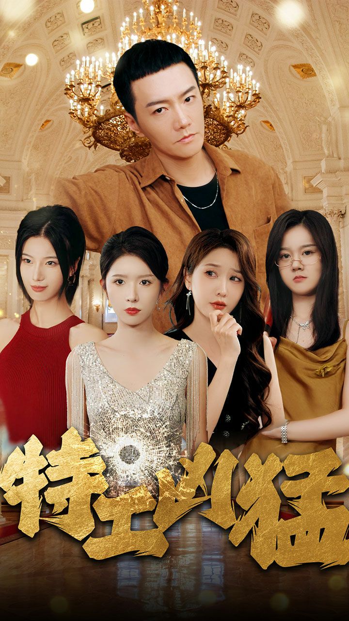 特工凶猛 第51集