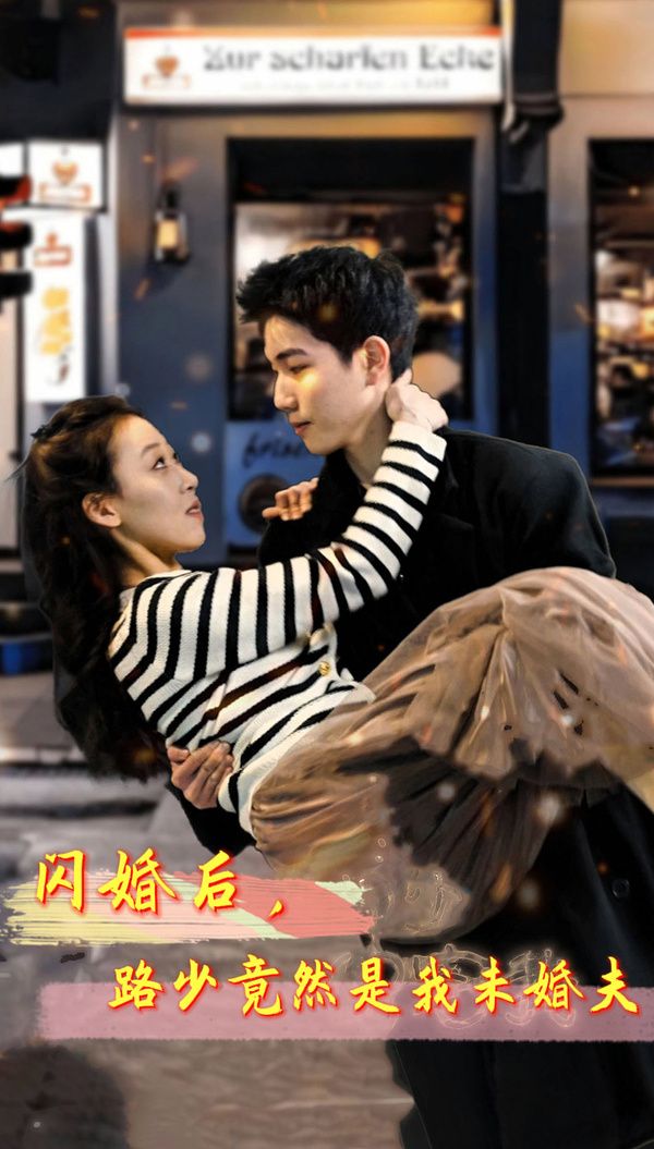 闪婚后，路少竟然是我未婚 第41-60集