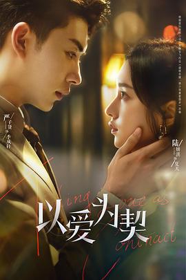 以爱为契 第03集