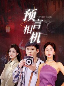 预言相机 第21-40集