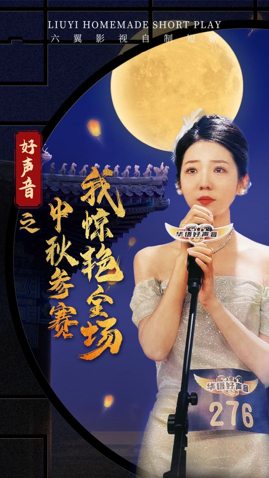 好声音之中秋参赛我惊艳全场 第61-76集完结(大结局)