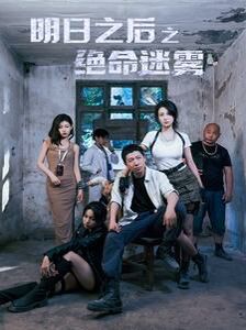 明日之后之绝命迷雾 第1-20集