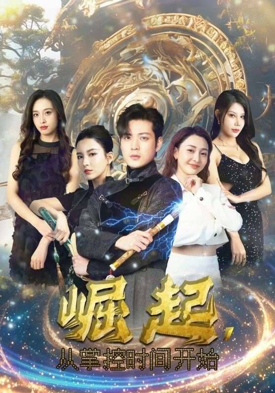 崛起从掌控时间开始 第1-20集