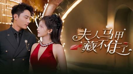 夫人马甲藏不住了 第21-40集