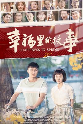 幸福里的故事 第2集
