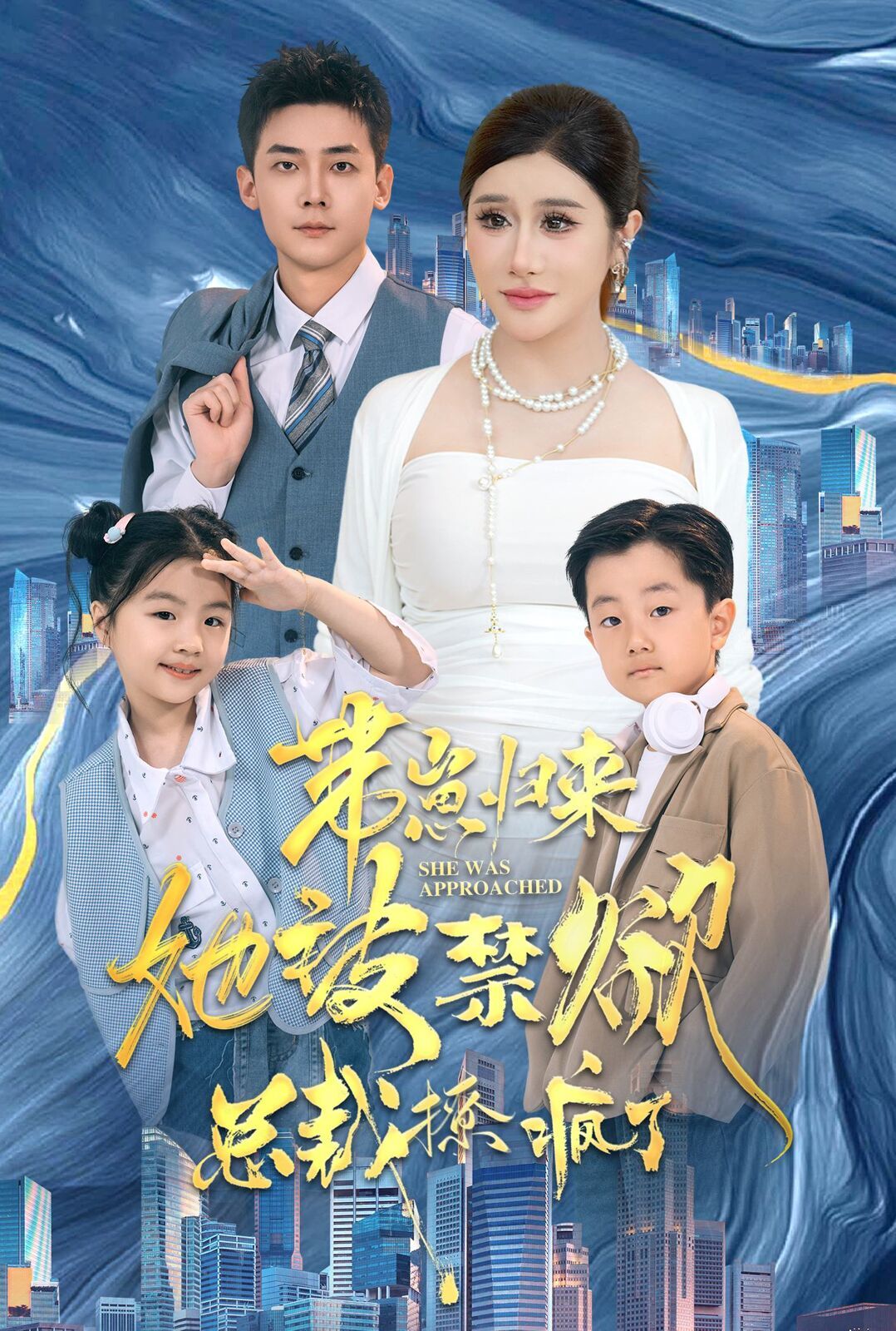 带崽归来她被禁欲总裁撩疯了 第1-20集