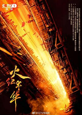 火红年华 第2集