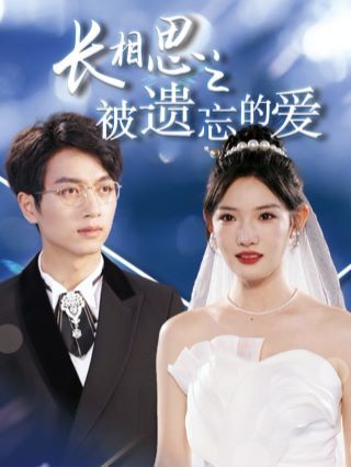 长相思之被遗忘的爱（以你的名字呼唤我） 第21-40集