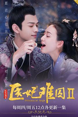 医妃难囚 第二季 第2集