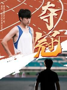 夺冠 第1-20集