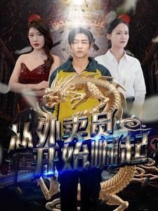 从外卖员开始崛起 第21-40集