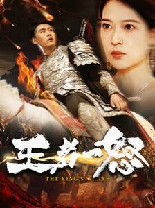 王者一怒 第16集