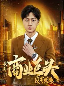 我对当商业巨头没有兴趣 第41-60集