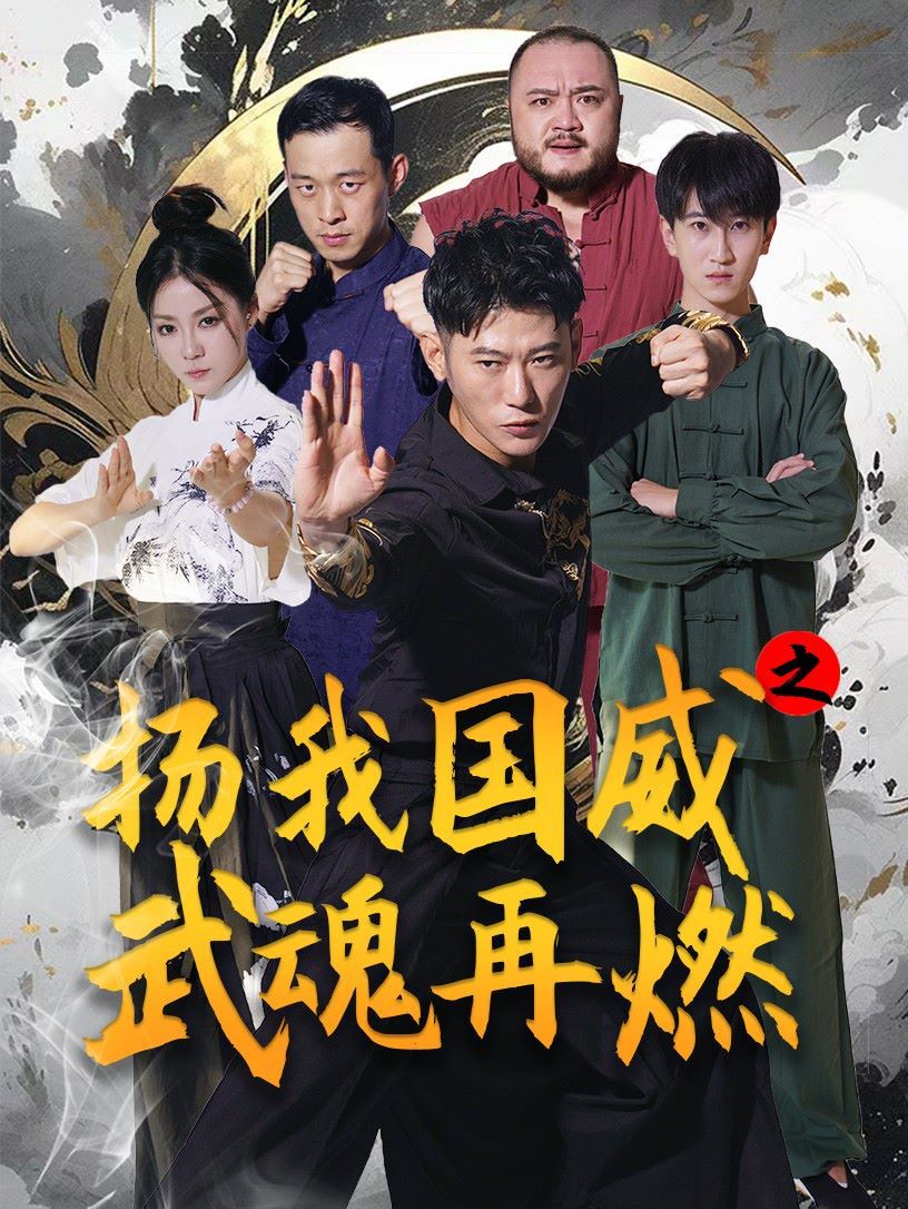 扬我国威之武魂再燃 第21-40集