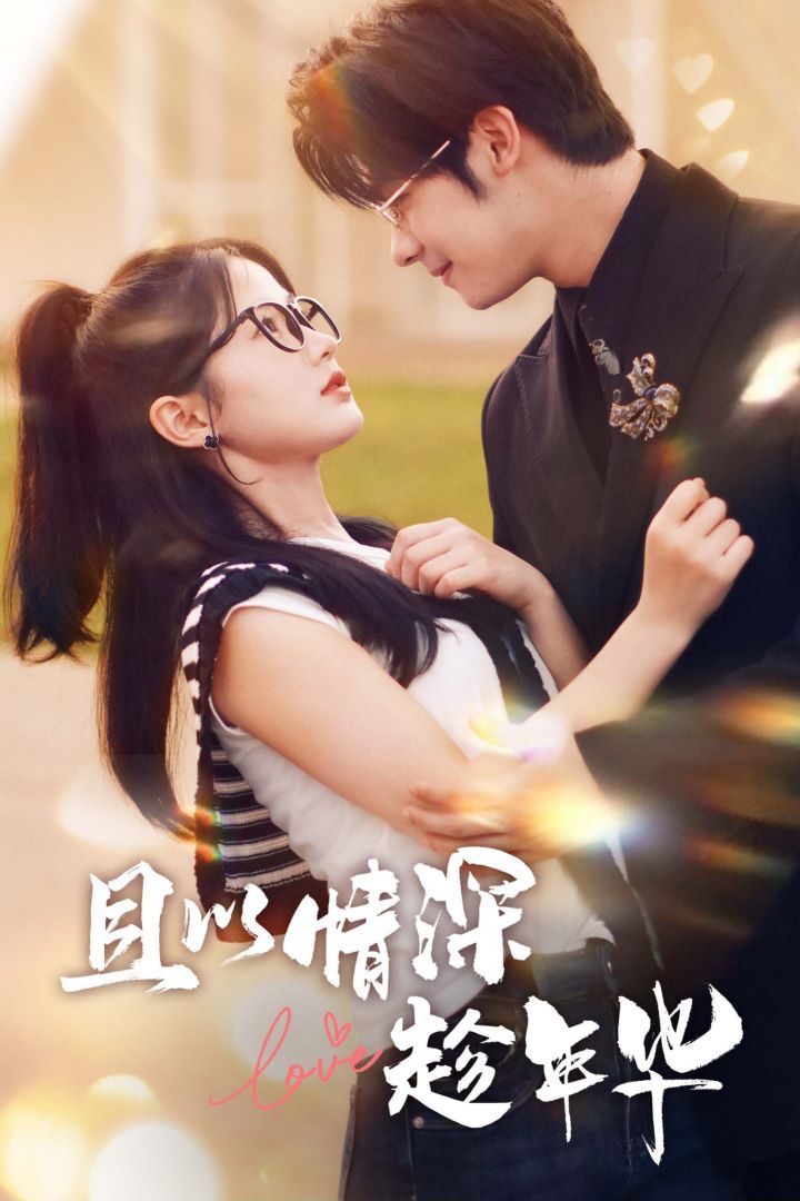 且以情深趁年华 第一部 第1-20集