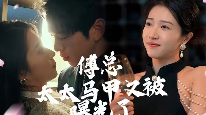 傅总，太太马甲又被曝光啦 第1-20集