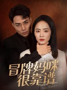 冒牌妈咪很靠谱(她似迷雾) 第21-40集