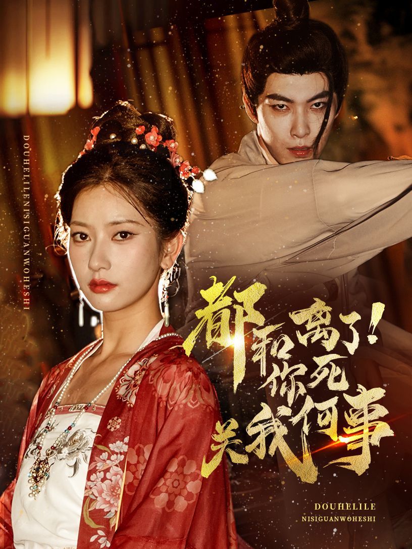 都和离了你死关我何事 第1-20集