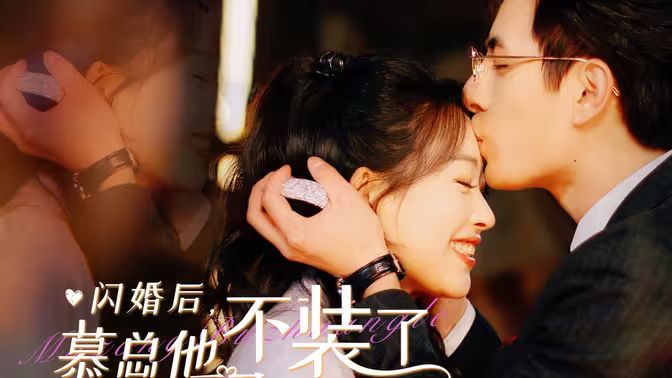 闪婚后，慕总他不装了 第21-40集