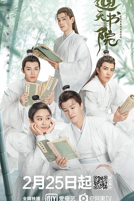 通天书院 第1集