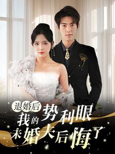 退婚后我的势利眼未婚夫后悔了 第1-20集