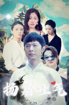 扬眉吐气 第21-40集