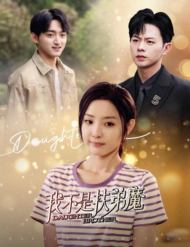 我不是扶弟魔 第41-60集完结(大结局)