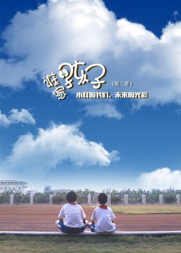 谁家的孩子第二季 第01集