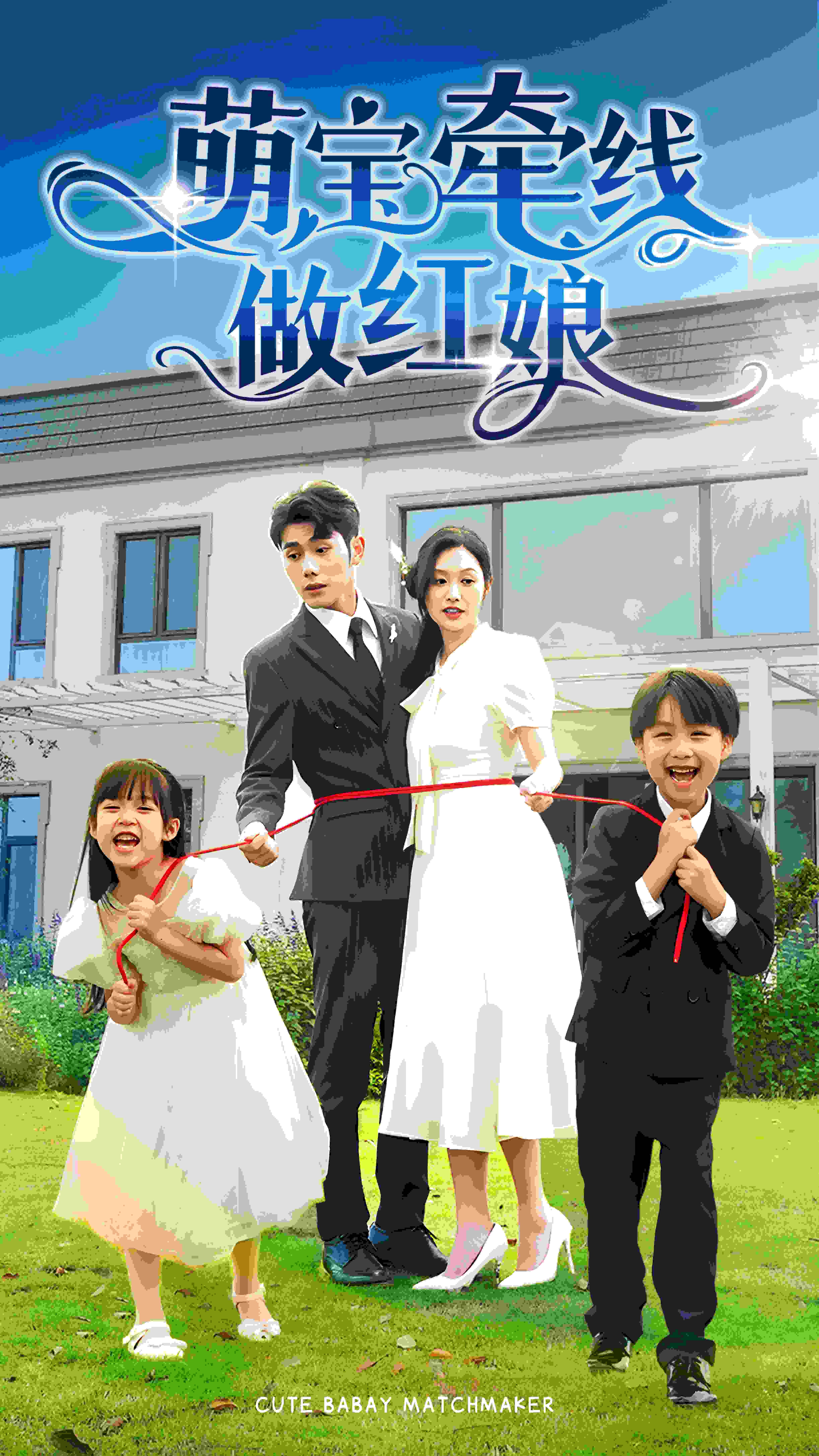 萌宝牵线做红娘 第1-20集