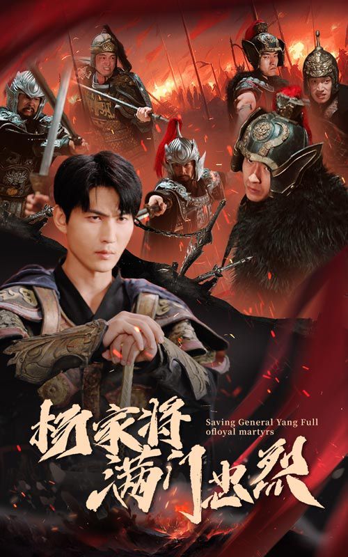 杨家将满门忠烈 第12集