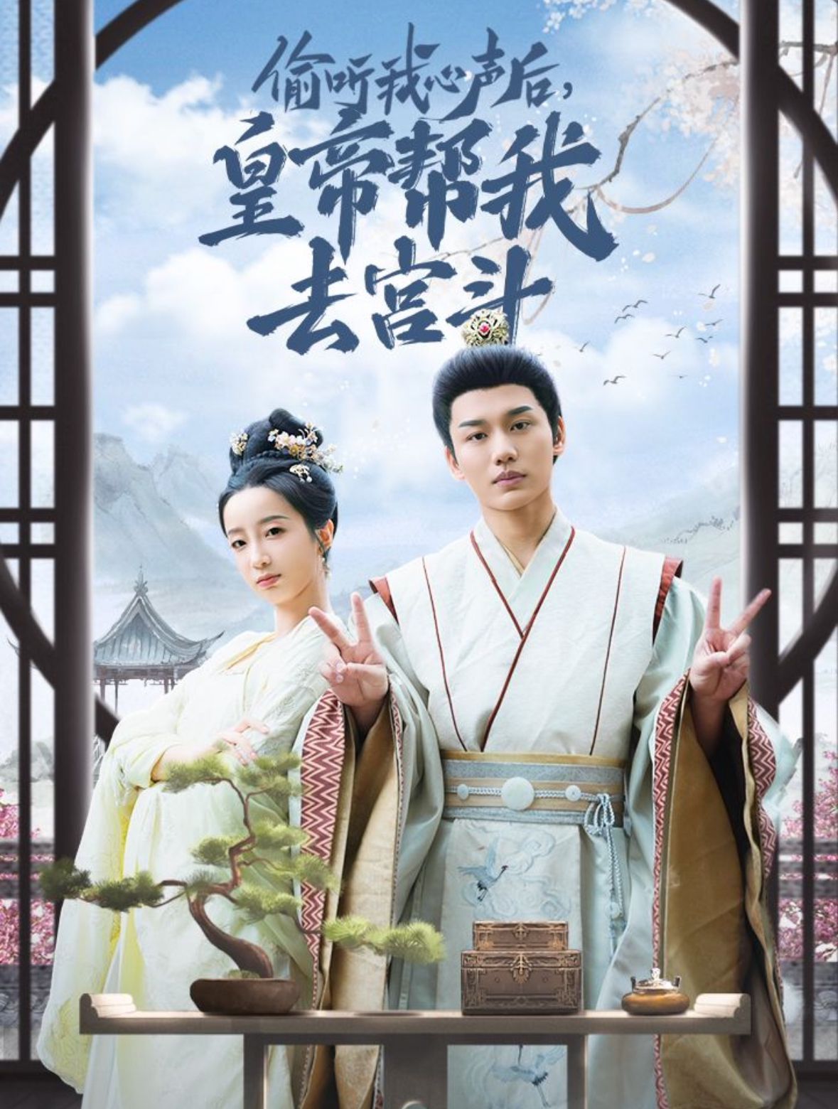 偷听我心声后皇帝帮我去宫斗 第41-71集完结(大结局)