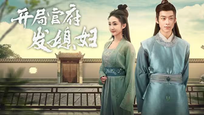 开局官府发老婆 (天命王侯）（寒门枭士） 第21-40集