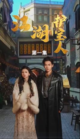 江湖护宝人 第21-40集