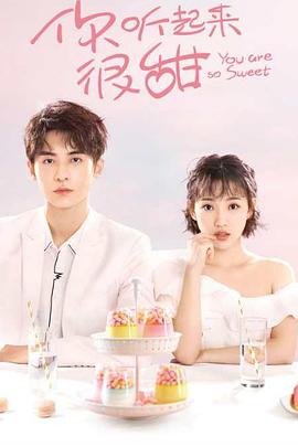 你听起来很甜 第01集
