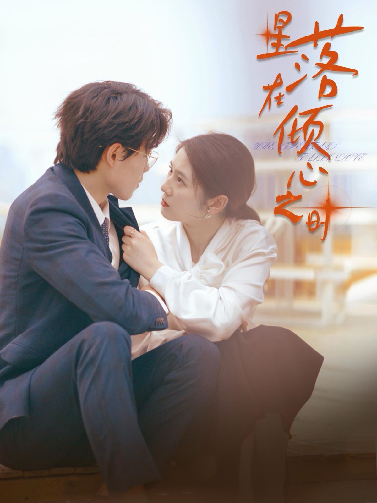 星落在倾心之时 第1-20集