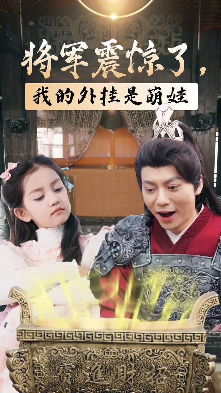 将军震惊了我的外挂是萌娃 全集完结(大结局)