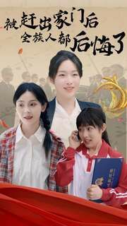 被赶出家门后全族人后悔了 第21-40集