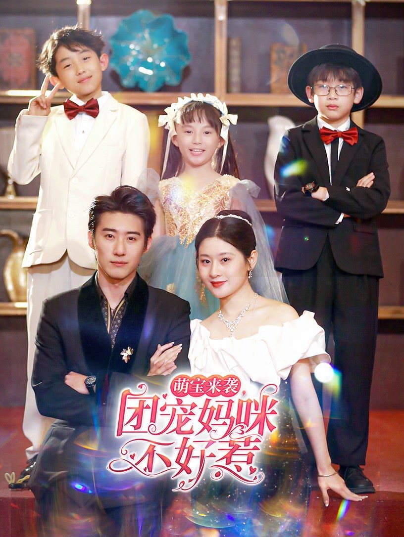 萌宝来袭团宠妈咪不好惹 第1-20集