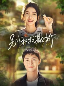 别和我撒娇 第1-20集