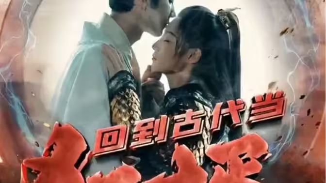 回到古代当狂婿 第41-60集