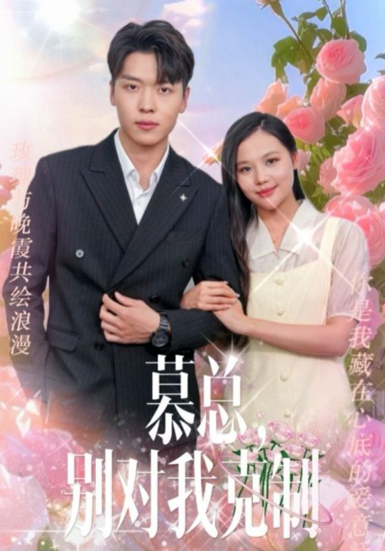 慕总别对我克制 第1-20集