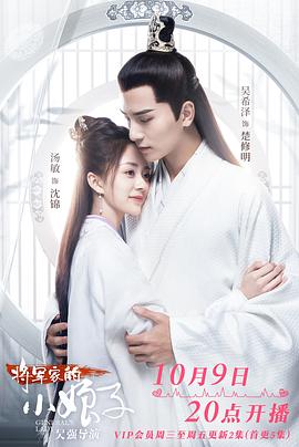 将军家的小娘子 第2集