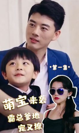 萌宝来袭，霸总爹地宠又撩! 第21-40集