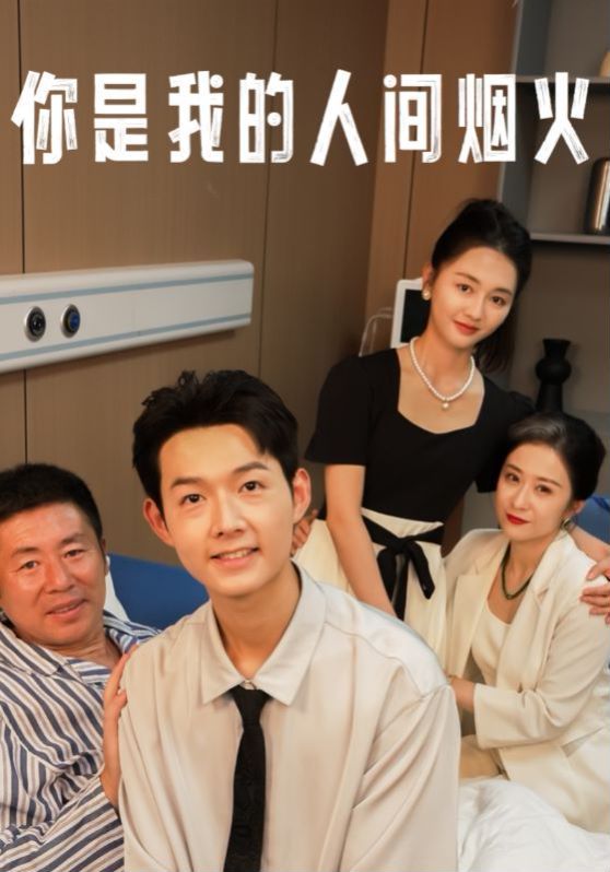 你是我的人间烟火 第21-34集完结(大结局)