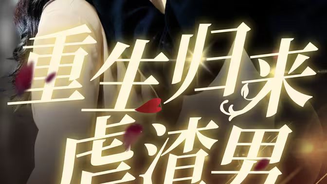 重生归来虐渣男 第1-20集