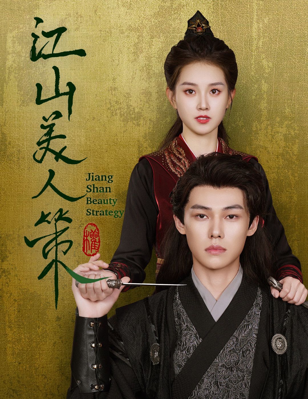 江山美人策 第1-20集