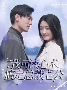 我用读心术搞定总裁老公 第1-20集