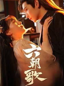 六朝歌 第1-20集