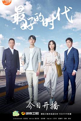 最好的时代 第1集