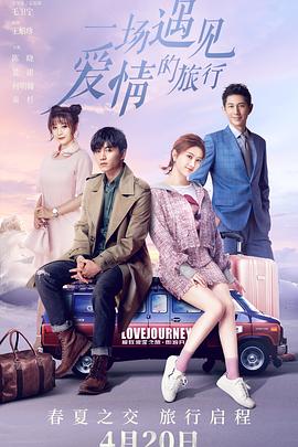 一场遇见爱情的旅行 第1集